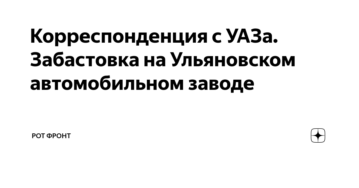 Забастовка на заводе уаз