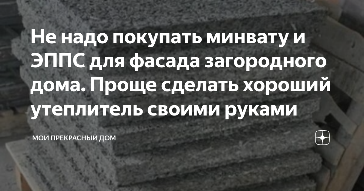 Не надо покупать минвату и ЭППС для фасада загородного дома. Проще ...