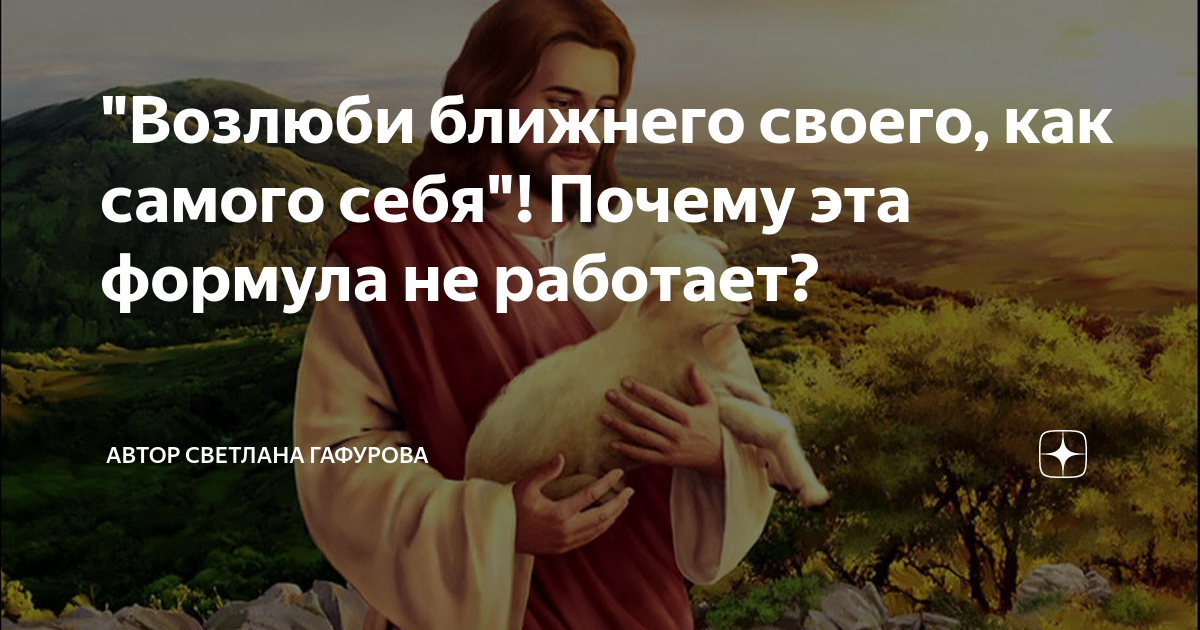 «Возлюби ближнего твоего, как самого себя»