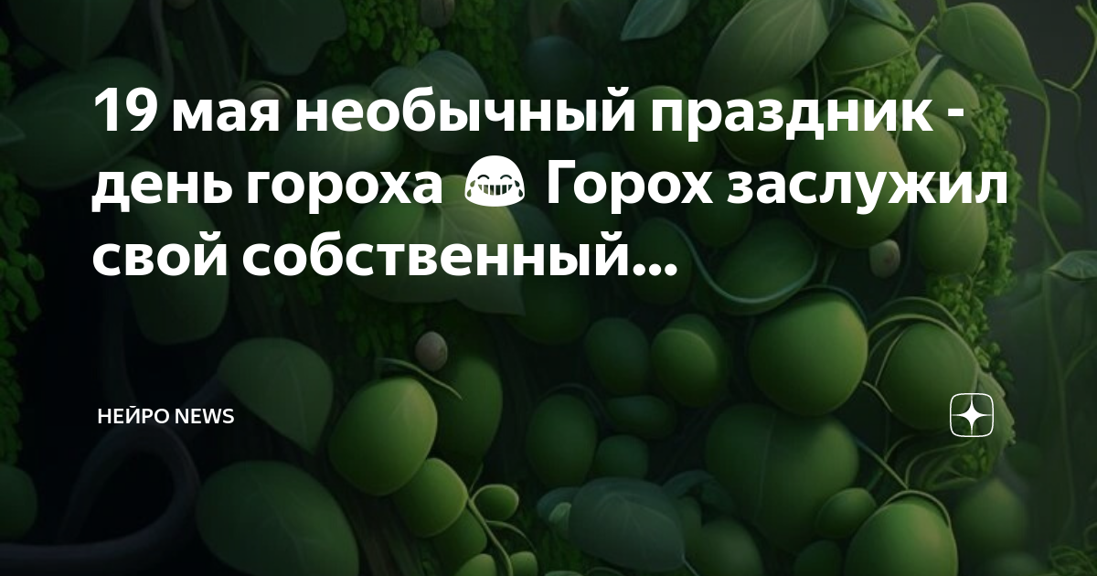 день горошка. открытка с днём рождения горох. горошек зеленый аро 400г. с днем рождения горох. когда отмечают день гороха.