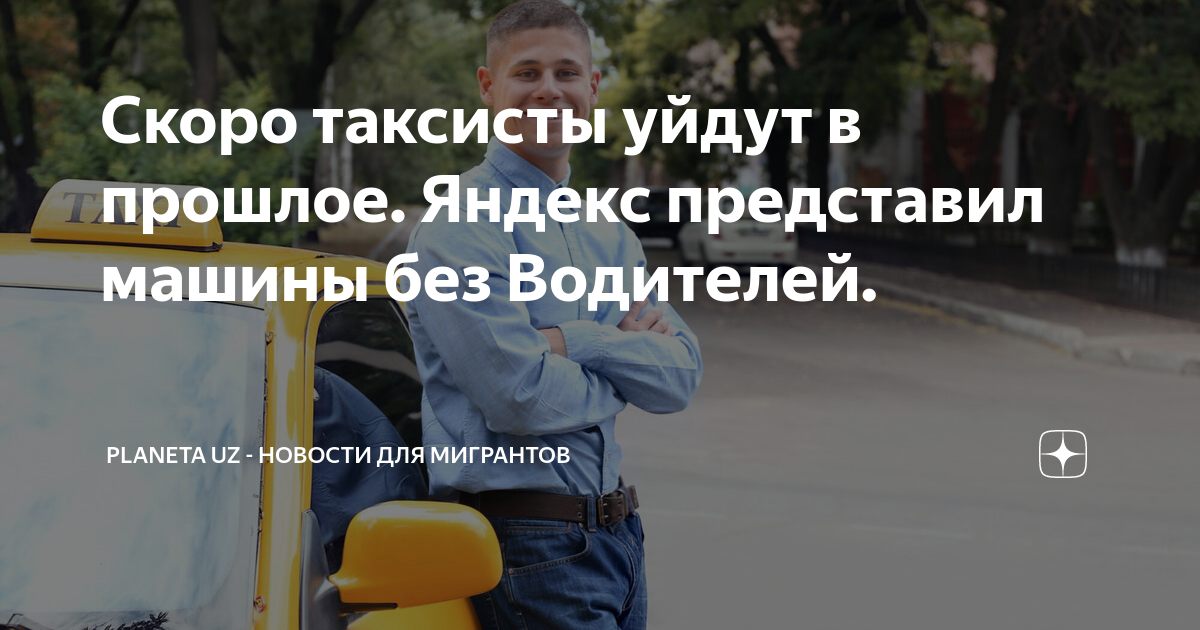 Таксисты. Таксисты уходят. Таксист. Таксисты уходят. Комментарий водителю.