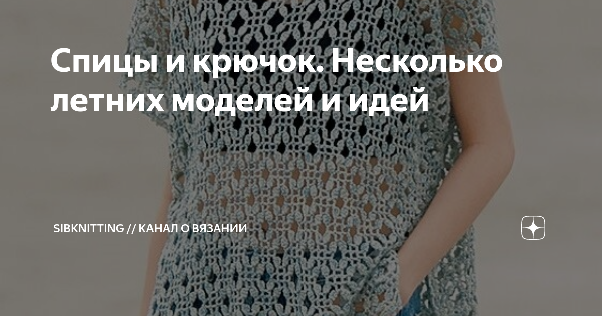 Спицы и крючок. Несколько летних моделей и идей | SIBKNITTING // Канал ...
