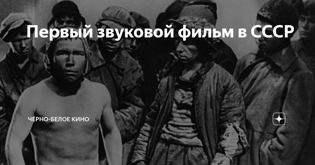Первый звуковой фильм в СССР | Чёрно-белое кино | Дзен