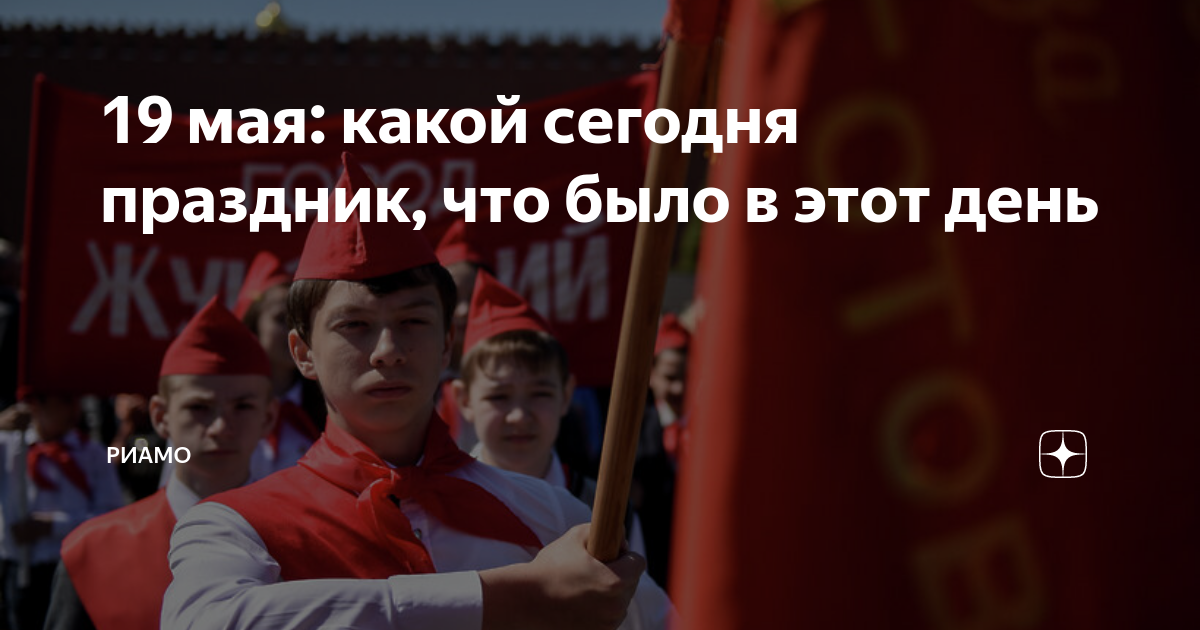 17 мая какой праздник в санкт петербурге. С днем пионерии 19 мая. пионеры ссср. день пионерии праздник ссср.