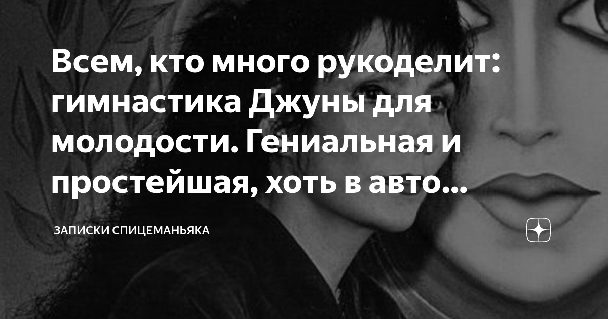 Джуна цитаты. Гимнастика Джуны. Гимнастика Джуны Давиташвили. Джуна упражнения для женщин. Джуна упражнения для молодости.