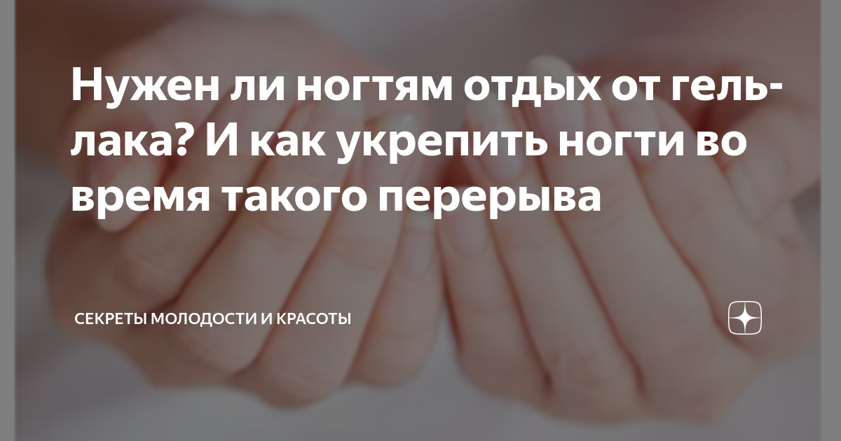 Нужен ли ногтям отдых от гель-лака? И как укрепить ногти во время ...
