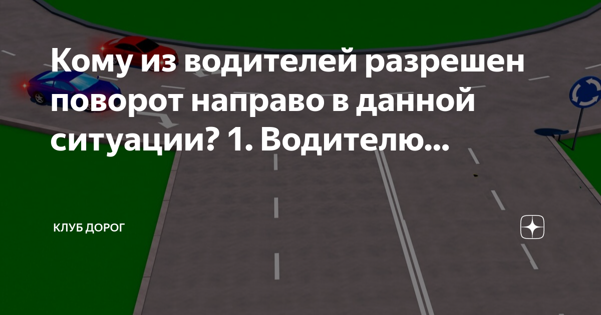 Поворот направо в данной ситуации