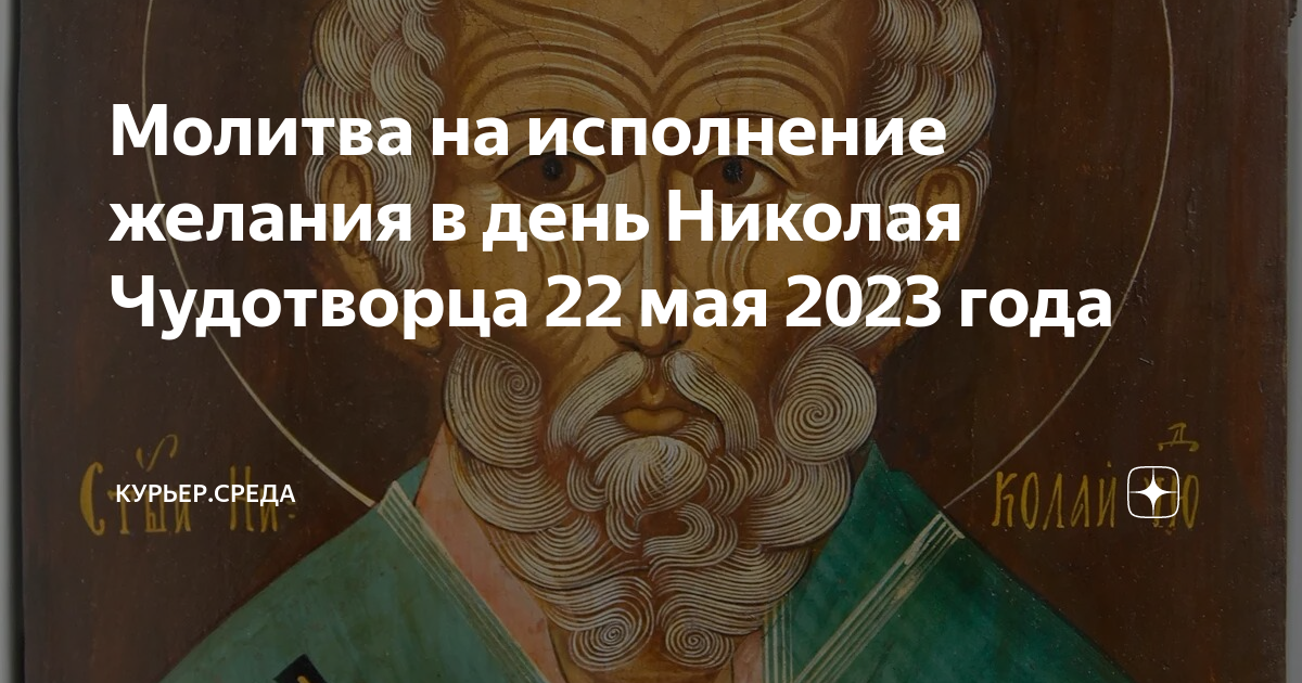 Молитва николаю чудотворцу 22 мая. Молитва в день Николая Чудотворца 22 мая. 22 Мая праздник Николая молитва. Молитва Николаю Чудотворцу на исполнение желания.