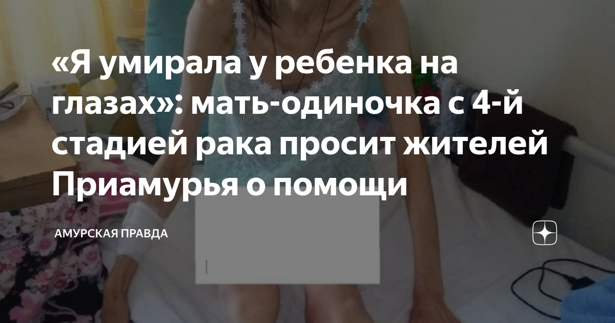 «Я умирала у ребенка на глазах»: мать-одиночка с 4-й стадией рака ...