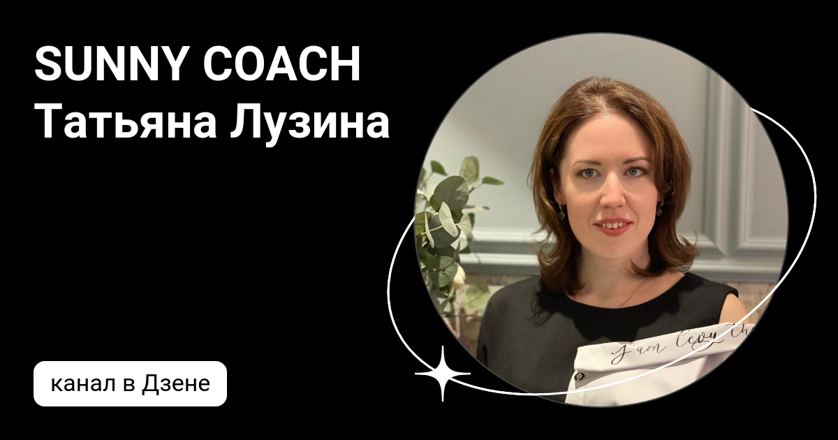 SUNNY COACH Татьяна Лузина | Дзен