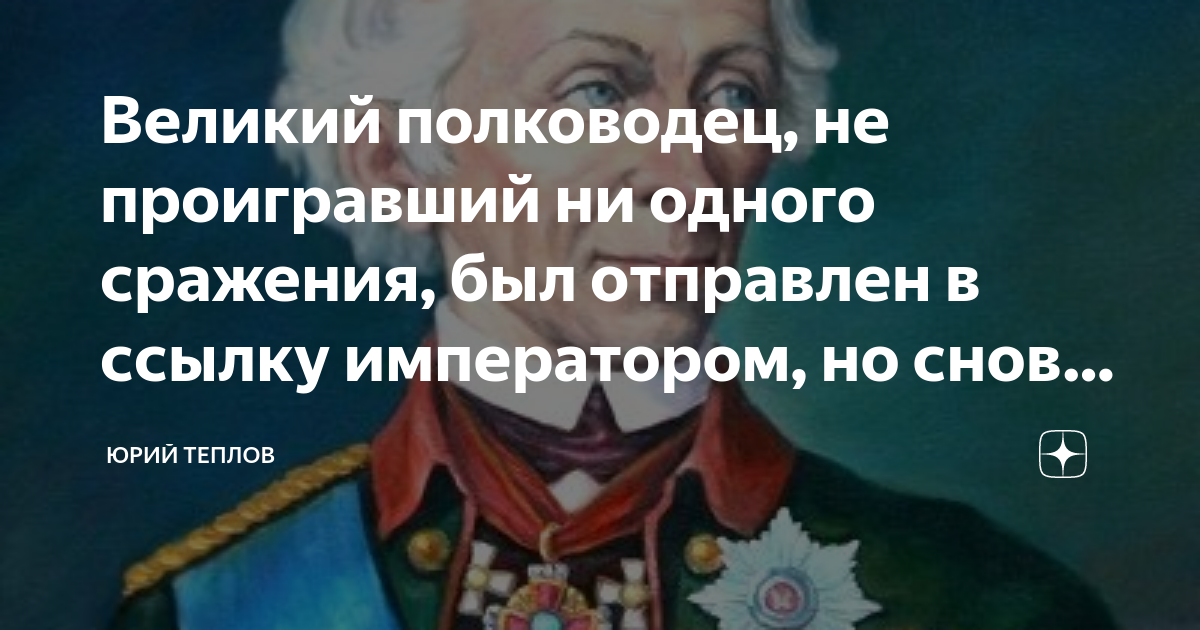 Почему суворов не проиграл ни одного сражения