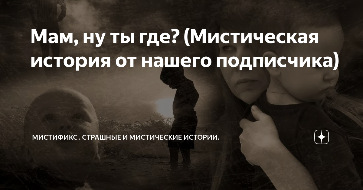 Мам, ну ты где? (Мистическая история от нашего подписчика) | МистиФикс ...