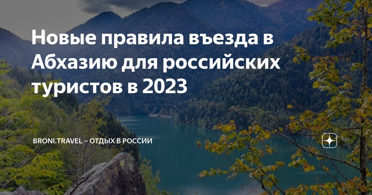 Новые правила въезда в абхазию 2024 году. Абхазия для россиян. Абхазия туризм 2023. Абхазия туры 2023. Климат Абхазии.