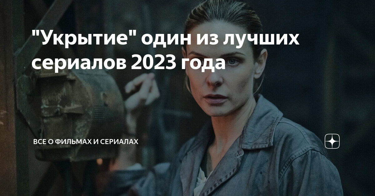 Бункер 2023 дата выхода