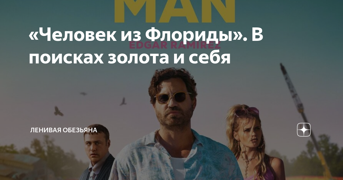 человек из флориды 2023