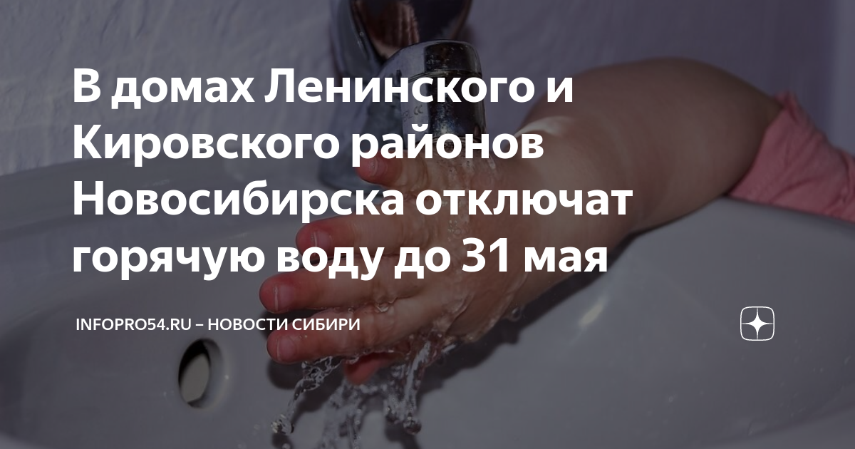 Горячая вода новосибирск телефон. Почему отключают холодную воду. Отключили горячую воду. Отключение горячего водоснабжения.