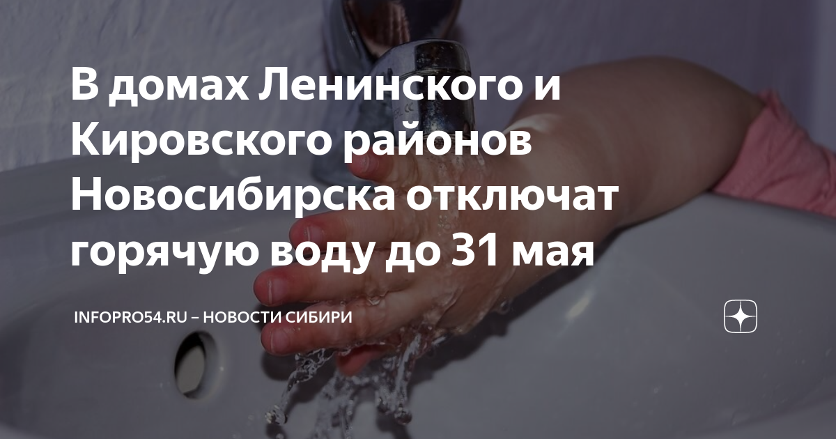 Отключили горячую воду. Отключение воды. Отключение горячего водоснабжения. Отключение горячей воды по районам. Отключили воду ленинский