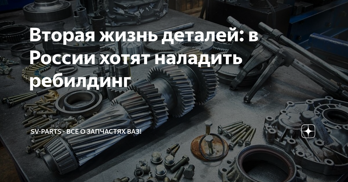 Вторая жизнь деталей: в России хотят наладить ребилдинг | Sv-Parts ...