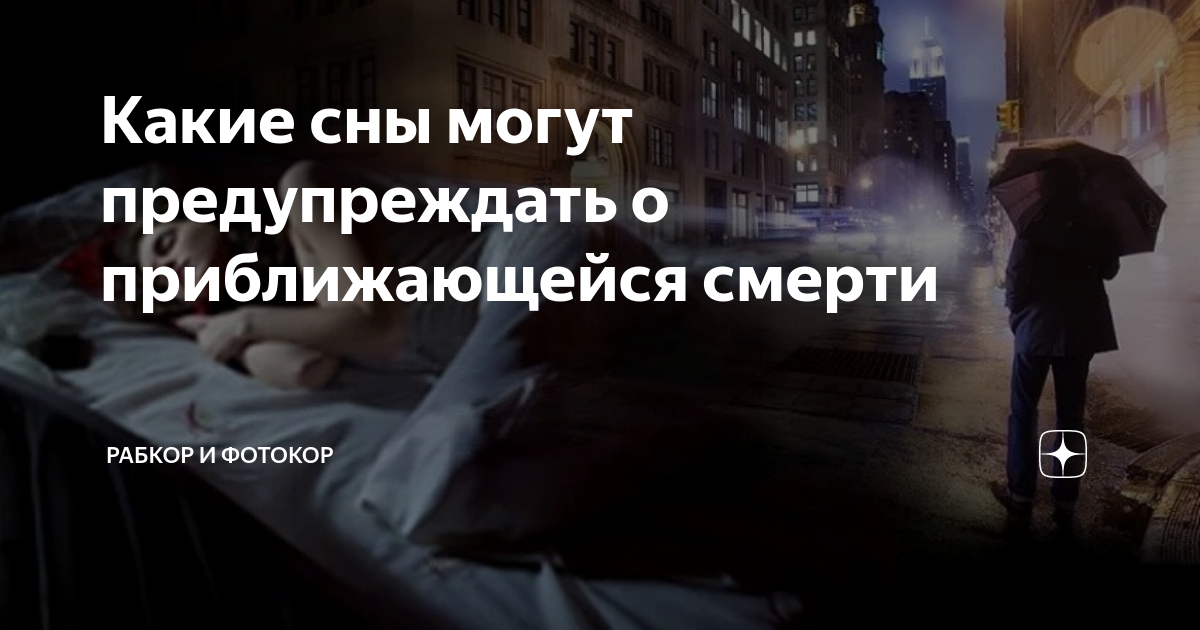 Какие сны снятся покойнику. Сны которые снятся перед смертью. Сны человека перед смертью. Сны человека перед смертью. Что значит если снятся одинаковые сны.