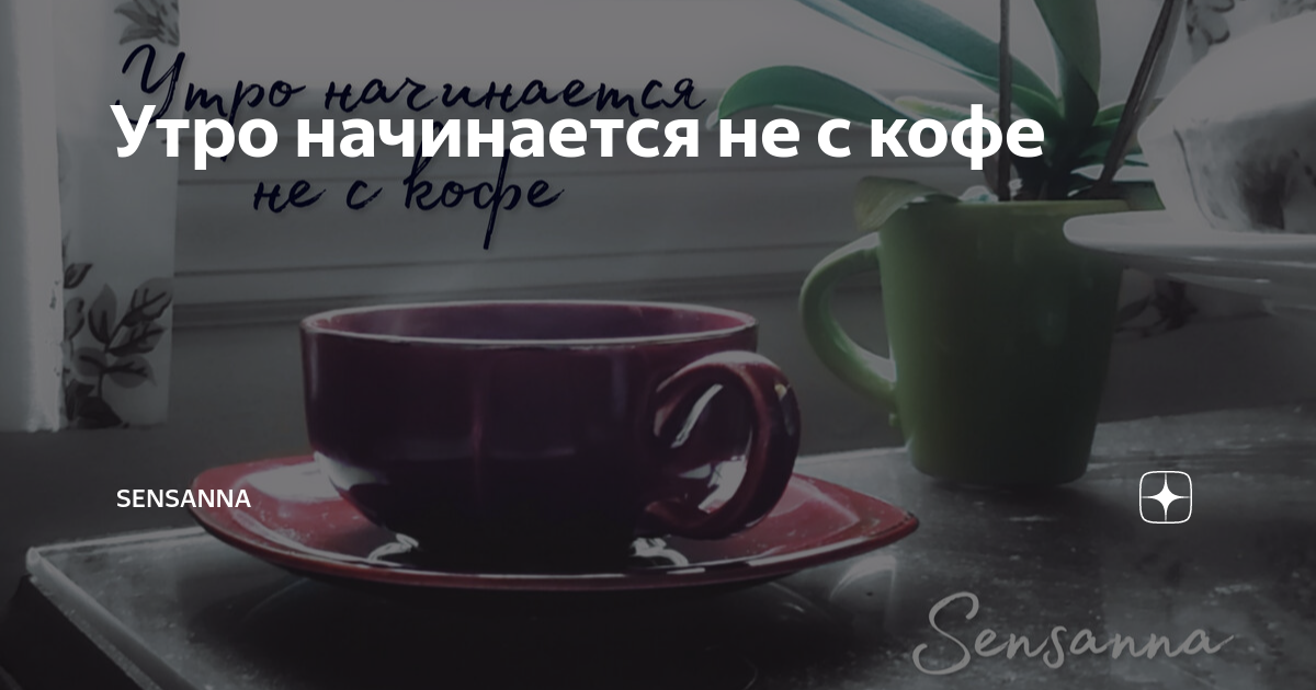 мое утро начинается не с кофе а с мысли о тебе