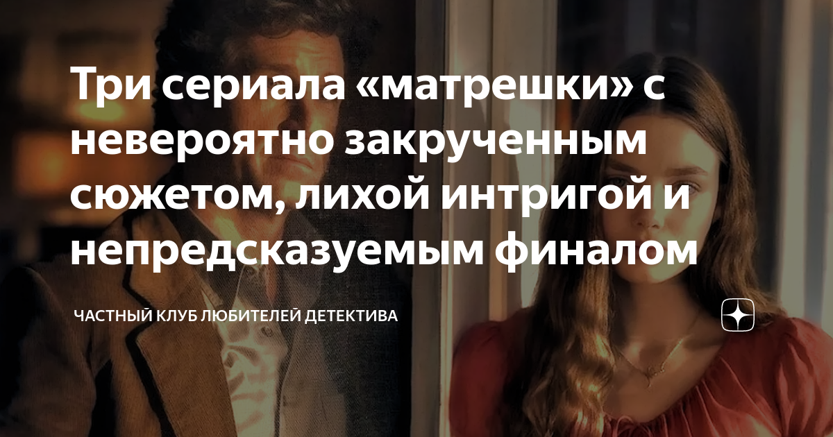 Три сериала «матрешки» с невероятно закрученным сюжетом, лихой интригой ...