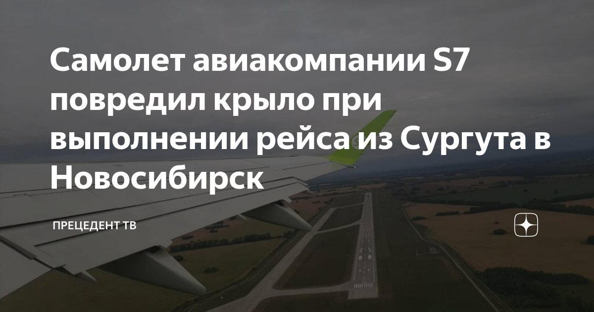Самолет s7 в хабаровске. Авиарейс сургут новосибирск. Авиарейс сургут новосибирск. Екатеринбург сургут авиабилеты. Авиарейс сургут новосибирск.