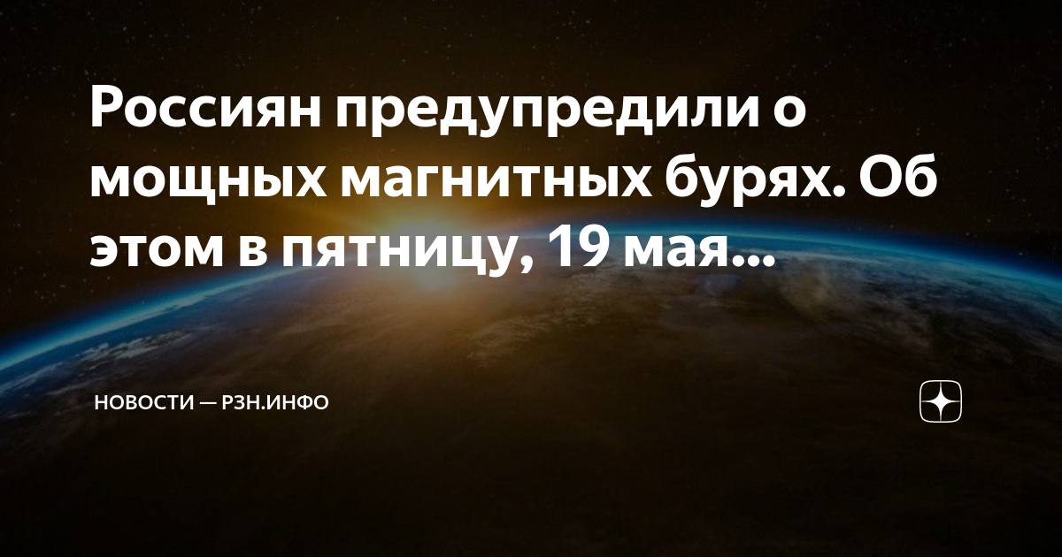 Дзен магнитные бури в марте 2024. Мощная магнитная буря. Магнитные бури в мае. Сегодня есть магнитные бури и сильные вспышки. Магнитная буря 22 мая.