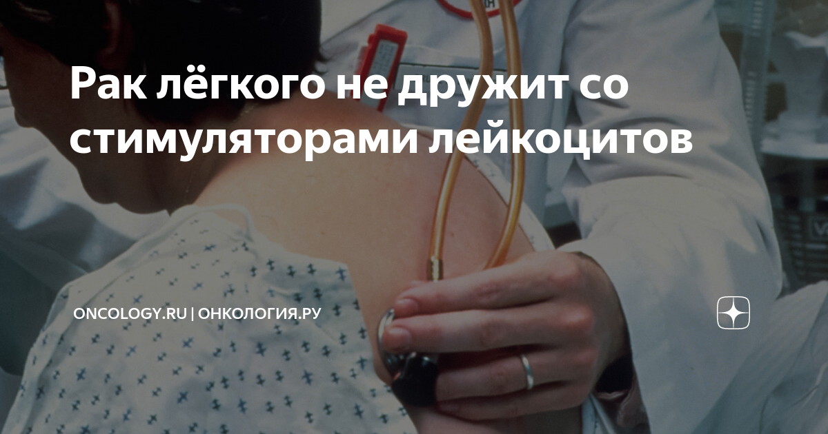 Рак лёгкого не дружит со стимуляторами лейкоцитов | ONCOLOGY.ru ...
