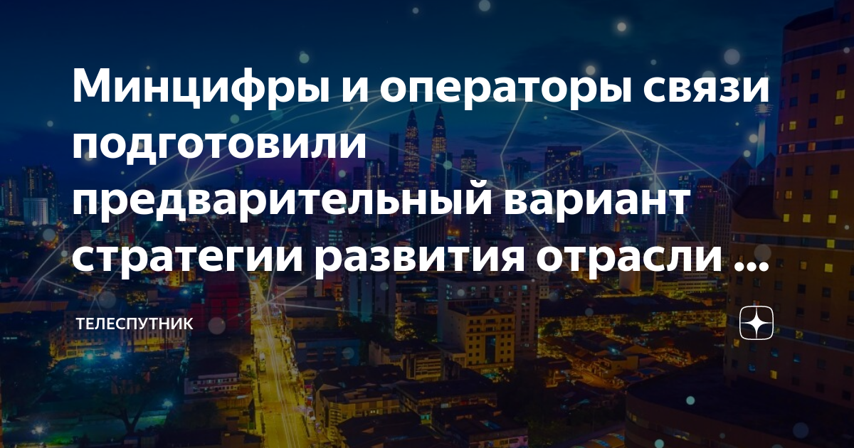 Стратегия развития отрасли связи до 2035. Микроэлектроника 2022 фото. Стратегия развития отрасли связи до 2035. Стратегия развития жкх до 2035 года картинки. Стратегия развития строительной отрасли и жкх.