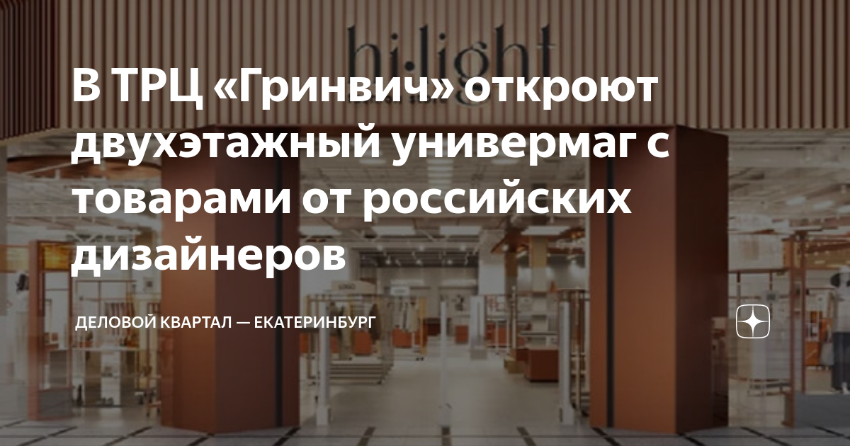 В ТРЦ «Гринвич» откроют двухэтажный универмаг с товарами от российских ...
