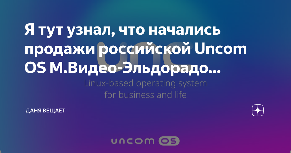 Uncom os обзор