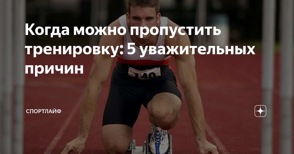 Фитнес отговорки. Есть 3 причины неявки на тренировку. Когда пропускаешь тренировку. Причины пропуска тренировки. Существует три причины неявки на тренировку.