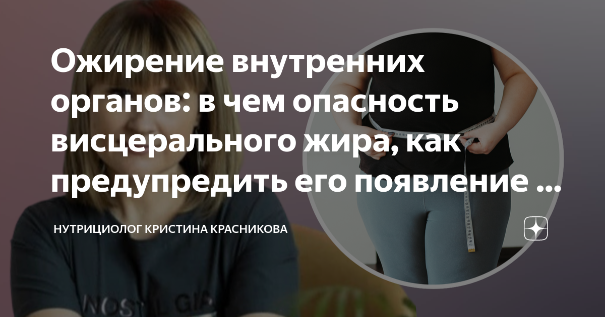 Ожирение внутренних органов: в чем опасность висцерального жира, как ...