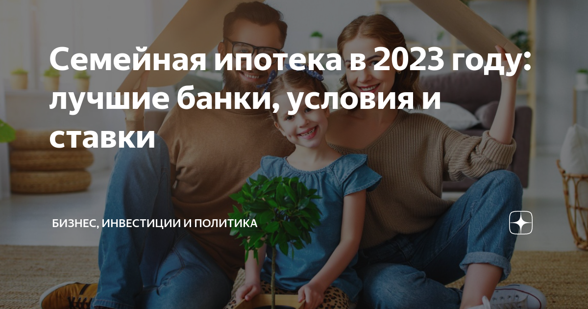 Семейная ипотека 2023 процент. Семейная ипотека 2023. Как получить семейную ипотеку в 2023. Льготные ипотечные программы. Сельская ипотека 2023 условия.