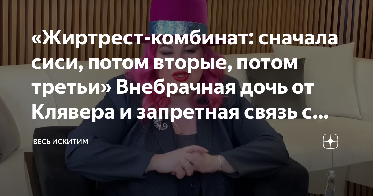 «Жиртрест-комбинат: сначала сиси, потом вторые, потом третьи ...