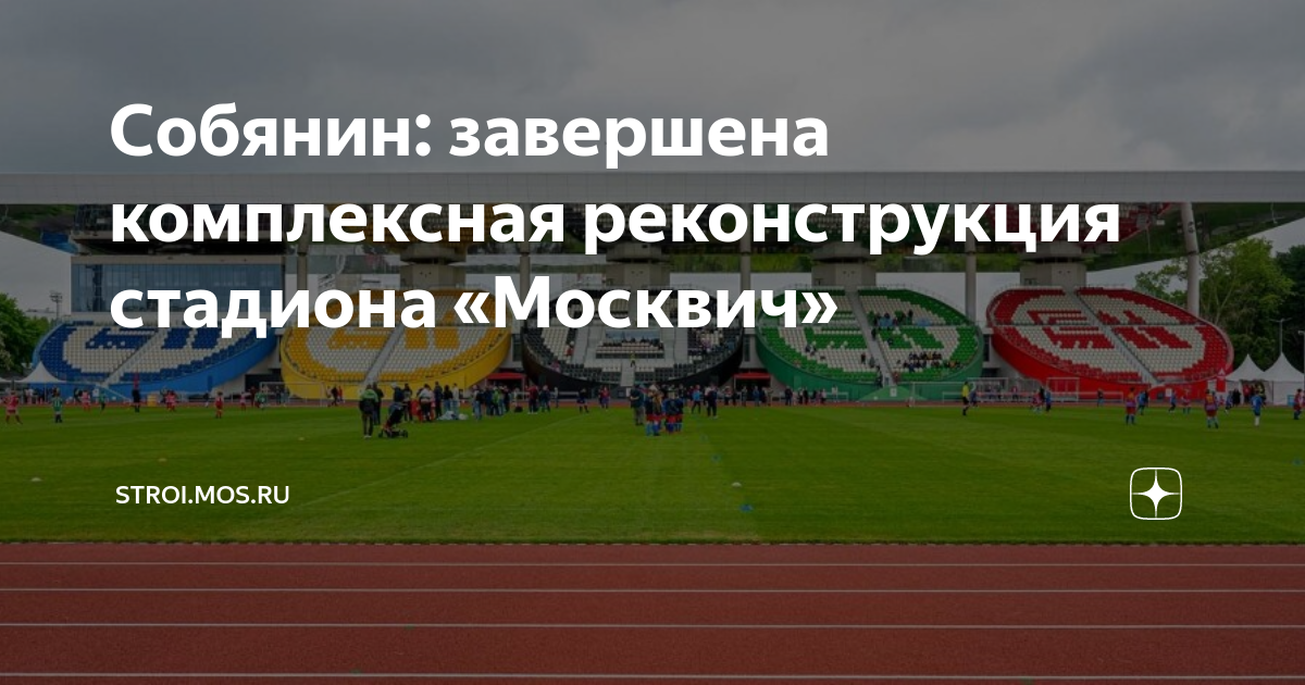 Реконструкция стадиона москвич