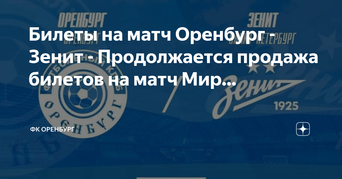 билеты на матч оренбург. билеты на матч оренбург. билет на матч краснодар оренбург гостевая трибуна. абонемент на фнл. билеты на футбольный матч творим историю.