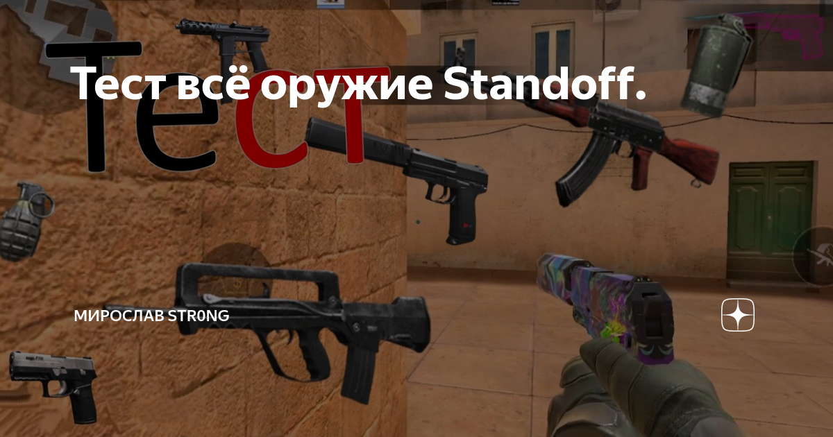 Самые сильные оружия standoff