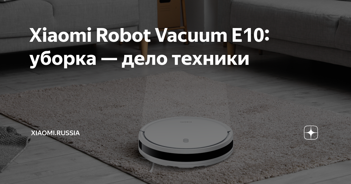 Пылесос xiaomi robot vacuum e10