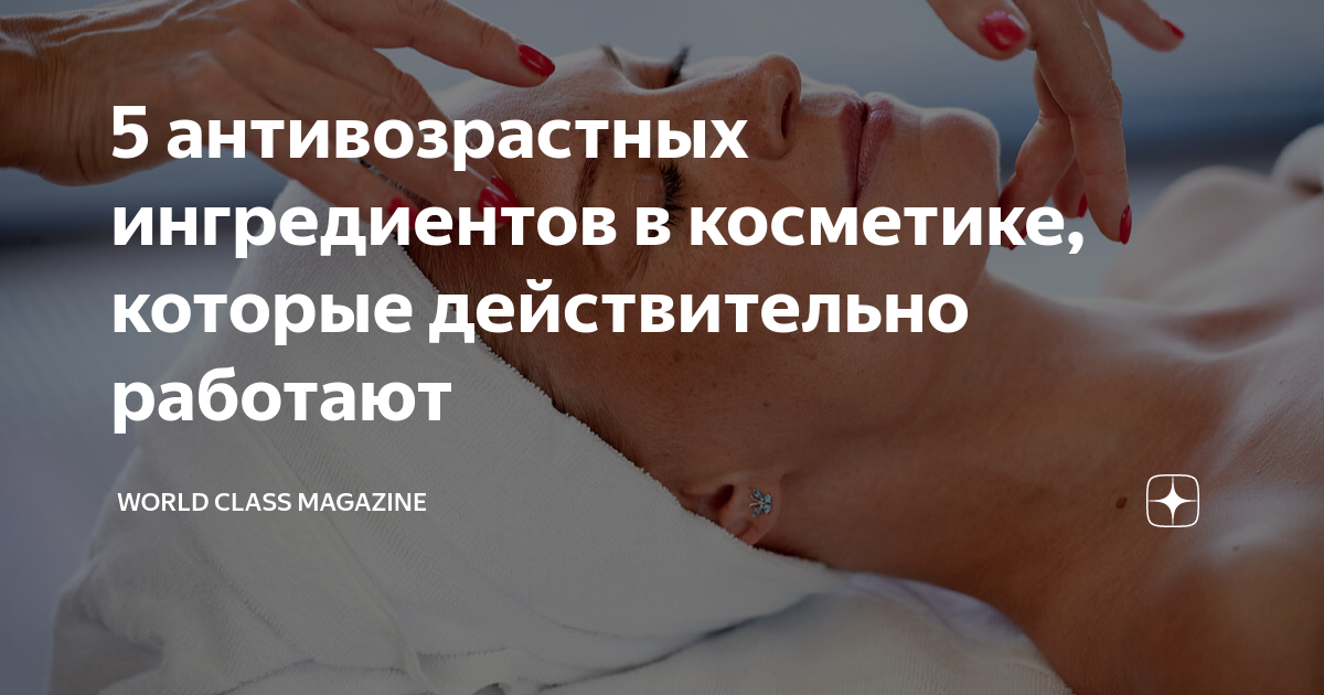 5 антивозрастных ингредиентов в косметике, которые действительно ...