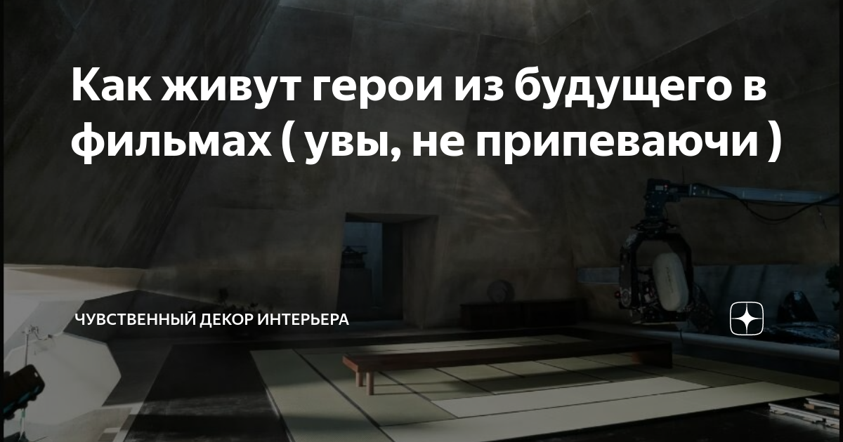 Как живут герои из будущего в фильмах ( увы, не припеваючи ) | Мария ...