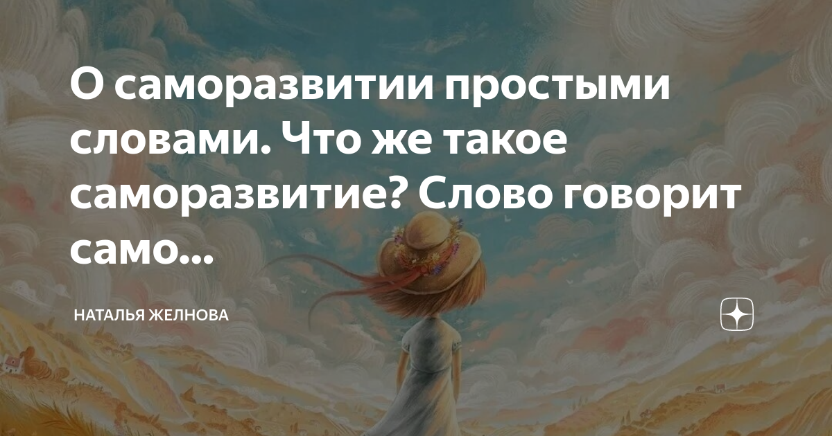 саморазвитие. план саморазвития. саморазвитие определение. саморазвитие личности. совершенствование личности.