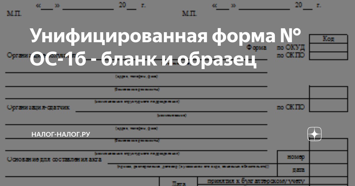 Унифицированная форма № ОС-1б - бланк и образец | Налог-Налог.ру | Дзен
