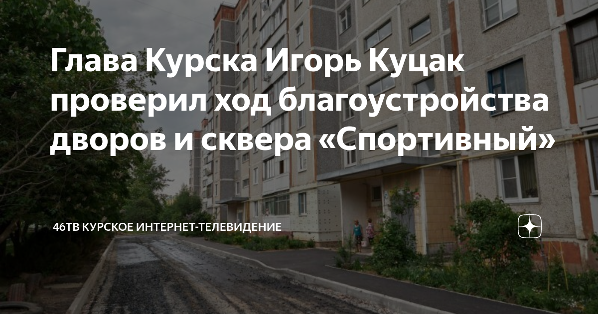 Сквер спортивный курск где находится. Сквера «спортивный» на улице Менделеева. ООО УК благоустройство Курск. Сквер спортивный Курск.