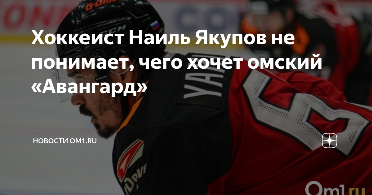 Хоккеист Наиль Якупов не понимает, чего хочет омский «Авангард ...