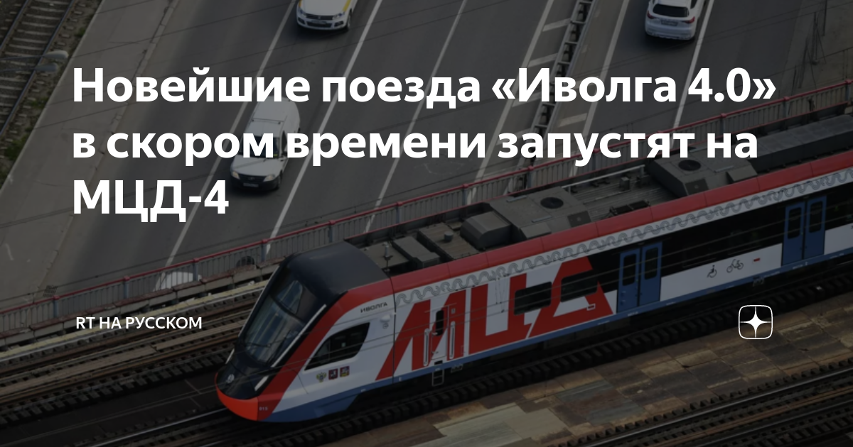 Мцд иволга 4.0. Иволга 4 0 МЦД. Российские электрички. МЦД поезда. Поезд Иволга для МЦД.