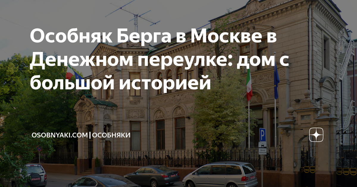 Особняк Берга в Москве в Денежном переулке: дом с большой историей ...