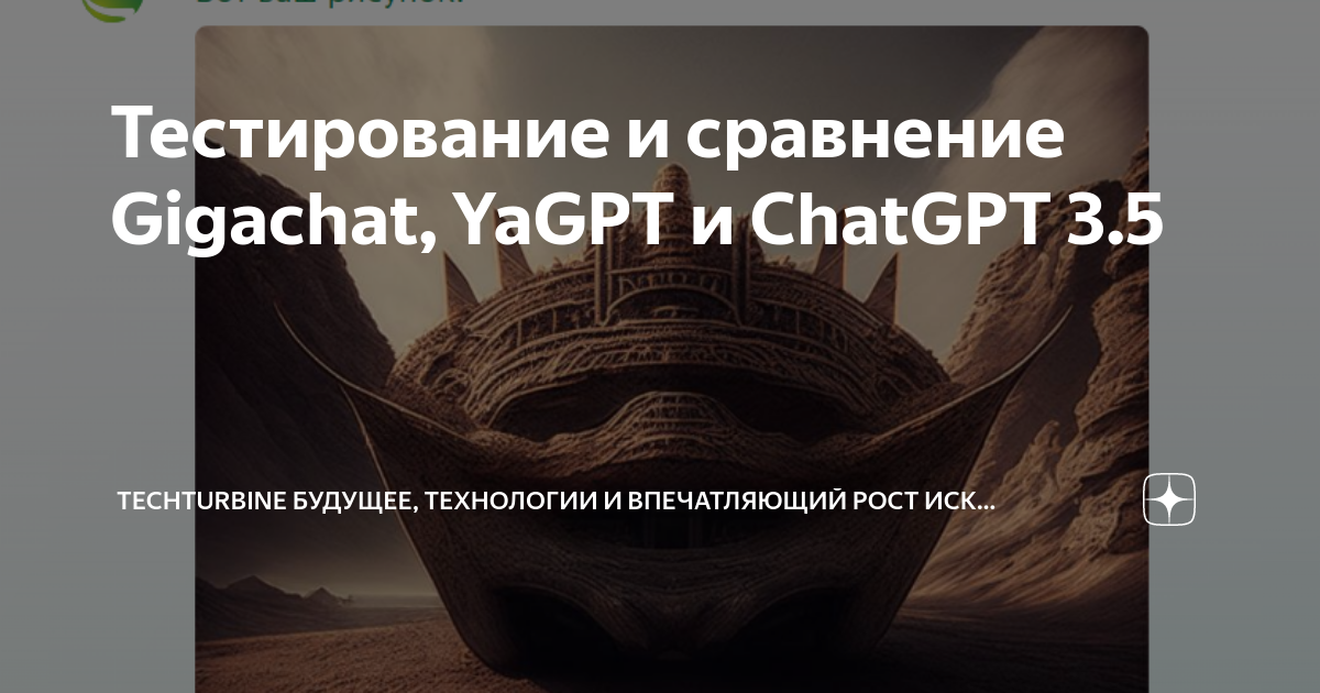 Тестирование и сравнение Gigachat, YaGPT и ChatGPT 3.5 | TechTurbine ...
