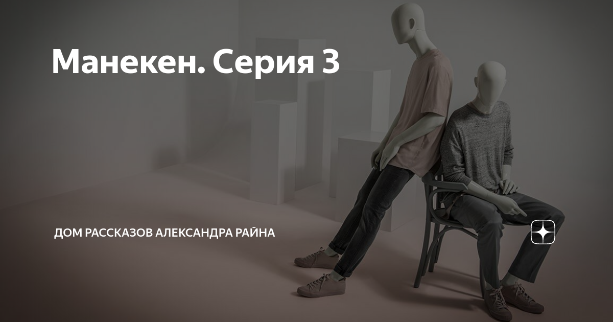 Дом рассказов александра райна дзен. Александр райн рассказы. Рассказы райна дзен. Рассказы райна дзен. Рассказы райна дзен.