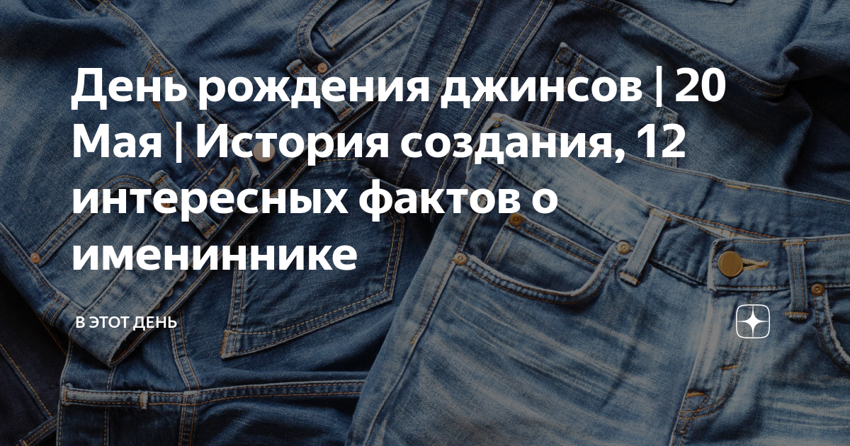 День джинсов 20 мая. День рождения джинс. День рождения джинсов 20 мая. Юбилей в джинсах. Потекла ручка в кармане как вывести пятно.